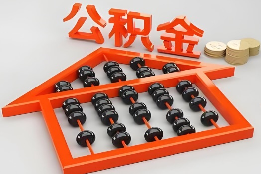 百色代办公积金听说封存的现在也能有办法提取了。