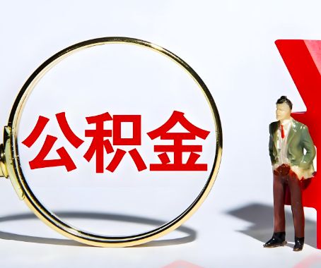 百色本人自己交的公积金一直取不出来怎么弄？找谁能办成啊？